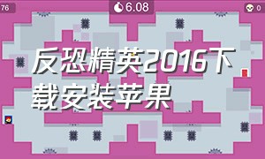 反恐精英2016下载安装苹果