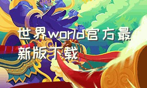 世界world官方最新版下载