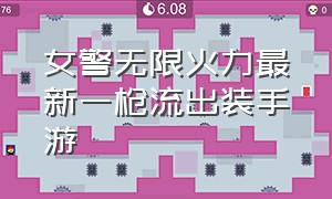 女警无限火力最新一枪流出装手游