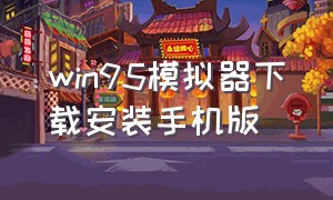 win95模拟器下载安装手机版