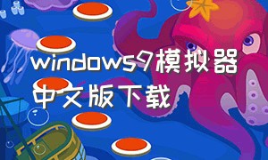 windows9模拟器中文版下载