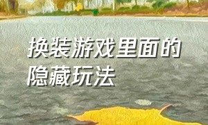 换装游戏里面的隐藏玩法