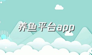 养鱼平台app