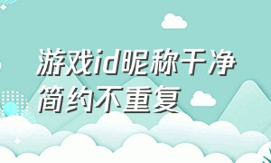 游戏id昵称干净简约不重复