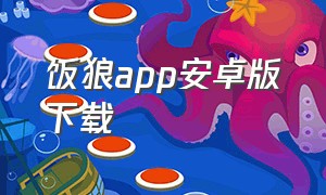 饭狼app安卓版下载