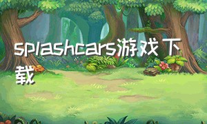 splashcars游戏下载