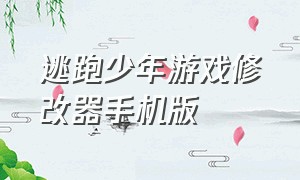 逃跑少年游戏修改器手机版