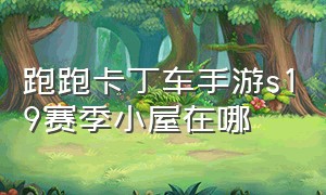 跑跑卡丁车手游s19赛季小屋在哪