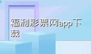 福利彩票网app下载