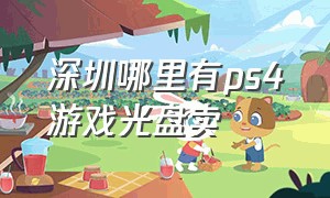 深圳哪里有ps4游戏光盘卖