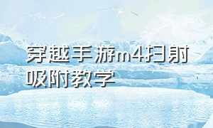 穿越手游m4扫射吸附教学