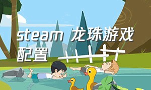 steam 龙珠游戏配置