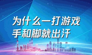 为什么一打游戏手和脚就出汗