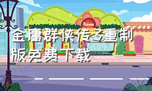 金庸群侠传3重制版免费下载