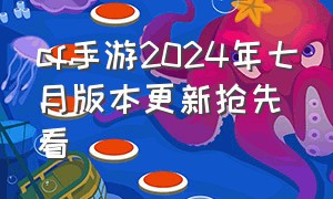 cf手游2024年七月版本更新抢先看