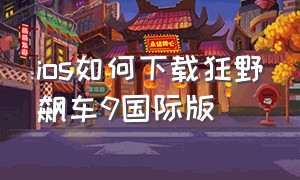 ios如何下载狂野飙车9国际版