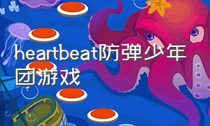 heartbeat防弹少年团游戏