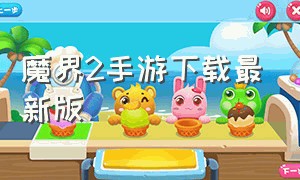 魔界2手游下载最新版