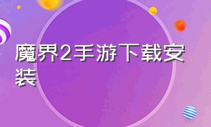 魔界2手游下载安装