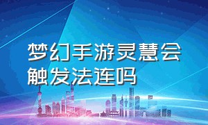 梦幻手游灵慧会触发法连吗