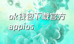 ok钱包下载官方appios