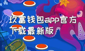 玖富钱包app官方下载最新版