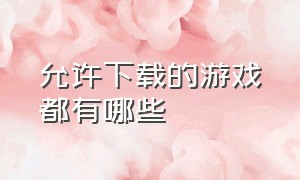 允许下载的游戏都有哪些