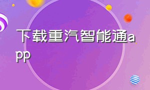 下载重汽智能通app