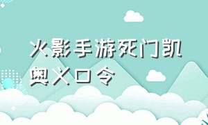 火影手游死门凯奥义口令