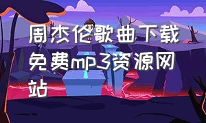 周杰伦歌曲下载免费mp3资源网站