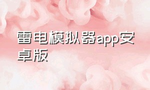 雷电模拟器app安卓版