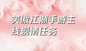 笑傲江湖手游主线剧情任务