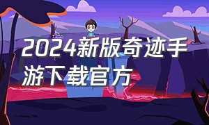 2024新版奇迹手游下载官方