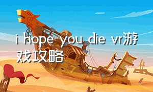 i hope you die vr游戏攻略