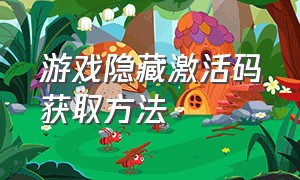 游戏隐藏激活码获取方法