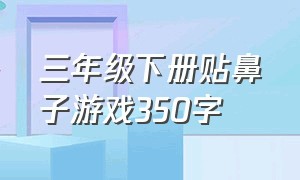 三年级下册贴鼻子游戏350字