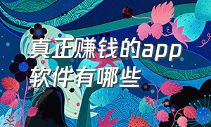 真正赚钱的app软件有哪些