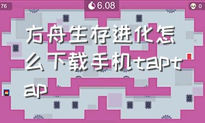 方舟生存进化怎么下载手机taptap