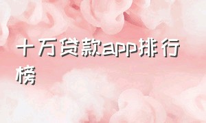 十万贷款app排行榜