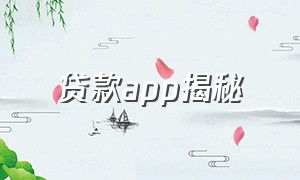 贷款app揭秘