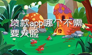 贷款app哪个不需要人脸