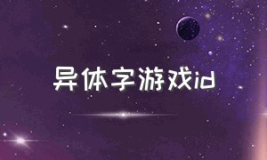 异体字游戏id