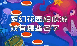 梦幻花园相似游戏有哪些名字