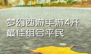 梦幻西游手游4开最佳组合平民