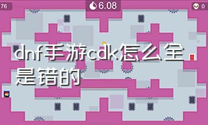 dnf手游cdk怎么全是错的