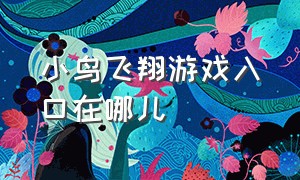 小鸟飞翔游戏入口在哪儿