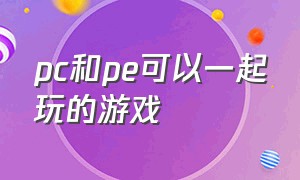 pc和pe可以一起玩的游戏