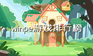 winpe游戏排行榜