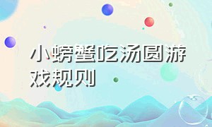 小螃蟹吃汤圆游戏规则