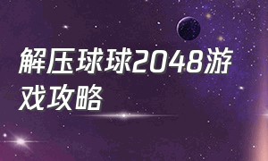 解压球球2048游戏攻略